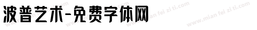 波普艺术字体转换