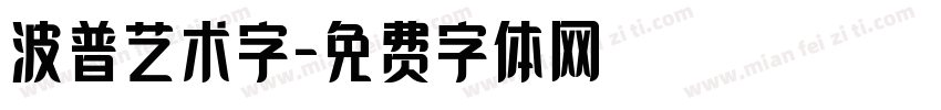 波普艺术字字体转换