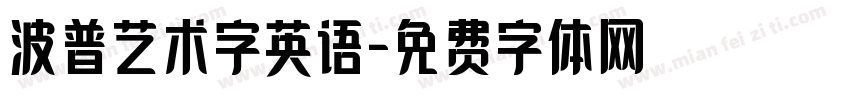 波普艺术字英语字体转换