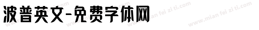 波普英文字体转换