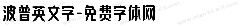 波普英文字字体转换