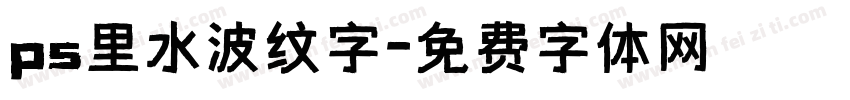 ps里水波纹字字体转换