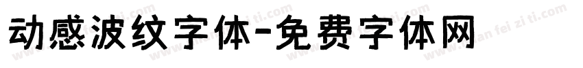 动感波纹字体字体转换