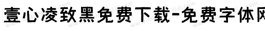 壹心凌致黑免费下载字体转换