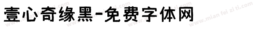 壹心奇缘黑字体转换