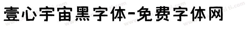 壹心宇宙黑字体字体转换