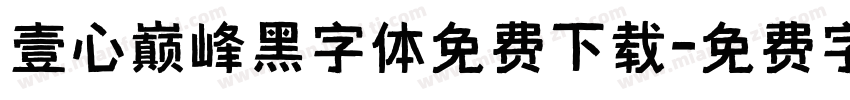 壹心巅峰黑字体免费下载字体转换