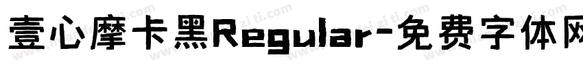 壹心摩卡黑Regular字体转换