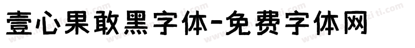 壹心果敢黑字体字体转换