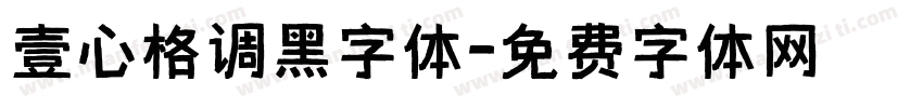壹心格调黑字体字体转换
