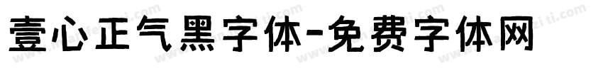 壹心正气黑字体字体转换
