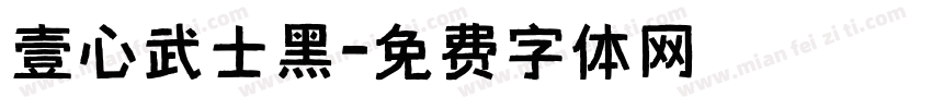 壹心武士黑字体转换
