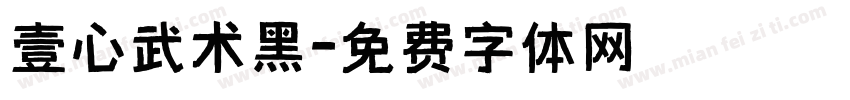 壹心武术黑字体转换