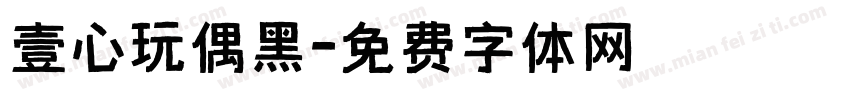 壹心玩偶黑字体转换