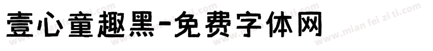 壹心童趣黑字体转换