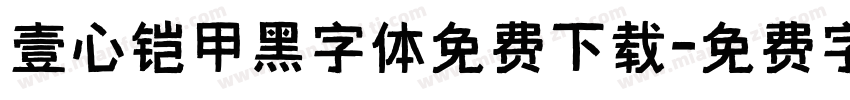 壹心铠甲黑字体免费下载字体转换