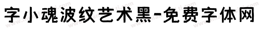 字小魂波纹艺术黑字体转换
