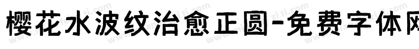 樱花水波纹治愈正圆字体转换
