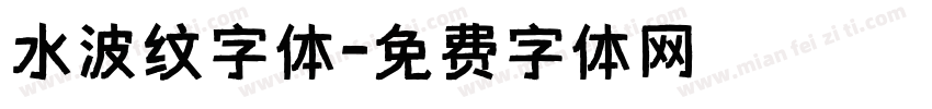 水波纹字体字体转换