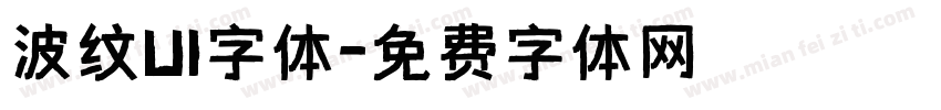 波纹UI字体字体转换
