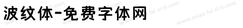 波纹体字体转换