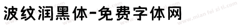 波纹润黑体字体转换
