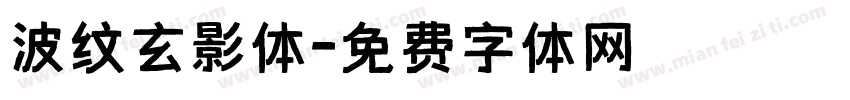 波纹玄影体字体转换