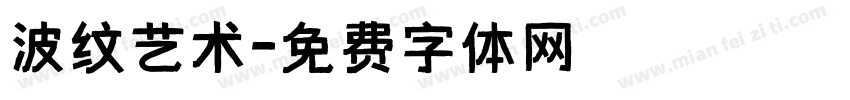 波纹艺术字体转换