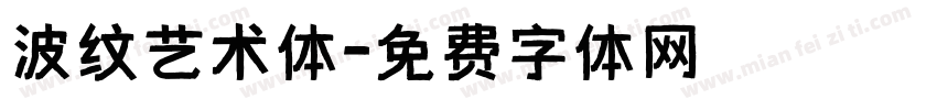 波纹艺术体字体转换