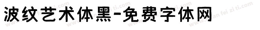 波纹艺术体黑字体转换