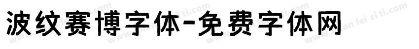 波纹赛博字体字体转换