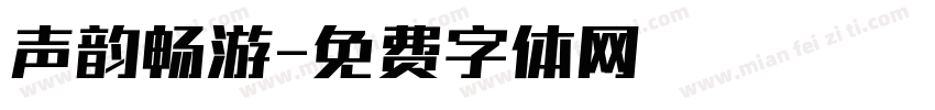 声韵畅游字体转换