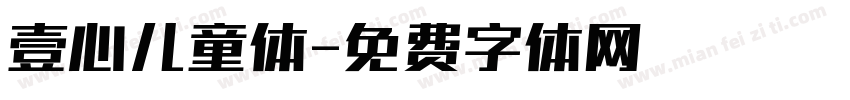 壹心儿童体字体转换