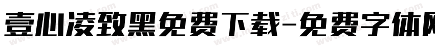 壹心凌致黑免费下载字体转换
