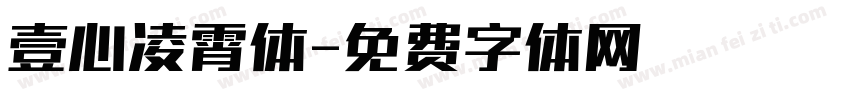 壹心凌霄体字体转换
