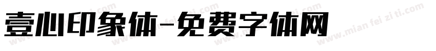 壹心印象体字体转换