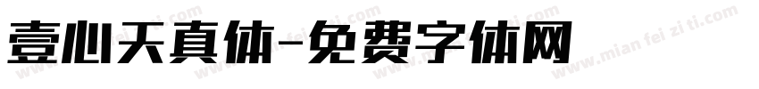 壹心天真体字体转换