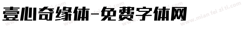 壹心奇缘体字体转换