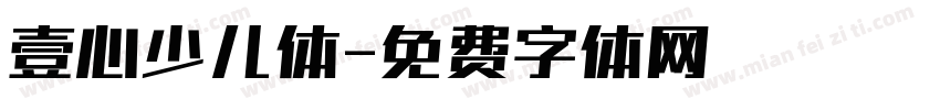 壹心少儿体字体转换