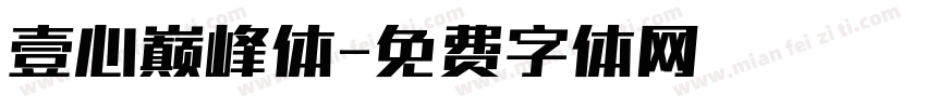 壹心巅峰体字体转换