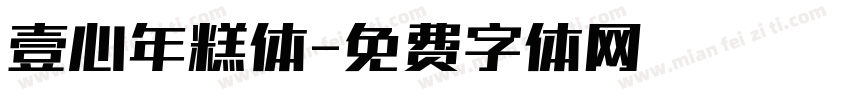 壹心年糕体字体转换