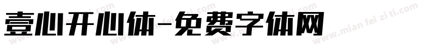 壹心开心体字体转换