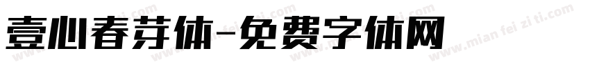 壹心春芽体字体转换