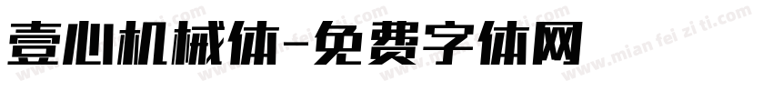 壹心机械体字体转换