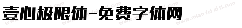 壹心极限体字体转换