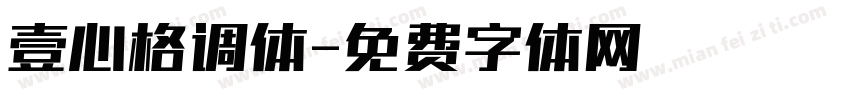 壹心格调体字体转换