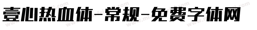 壹心热血体-常规字体转换