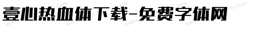 壹心热血体下载字体转换