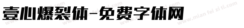 壹心爆裂体字体转换