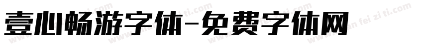 壹心畅游字体字体转换